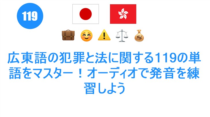広東語の犯罪と法に関する119の単語をマスター！オーディオで発音を練習しよう
